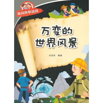 万变的世界风景 经典科学系列 pdf epub mobi 电子书 下载