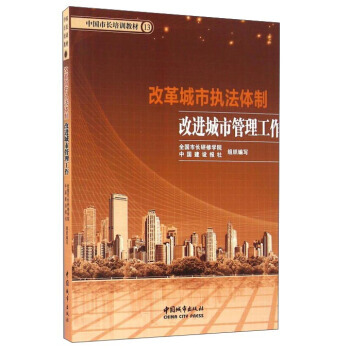 改革城市执法体制改进城市管理工作/中国市长培训教材 pdf epub mobi 电子书 下载