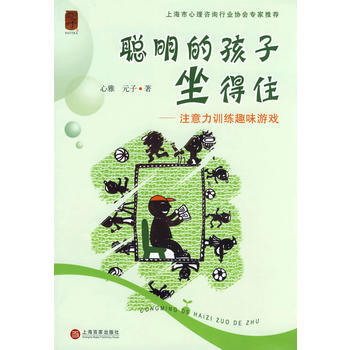 聪明的孩子坐得住 pdf epub mobi 电子书 下载