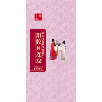 陽腔目連戲 9787553305158 pdf epub mobi 電子書 下載