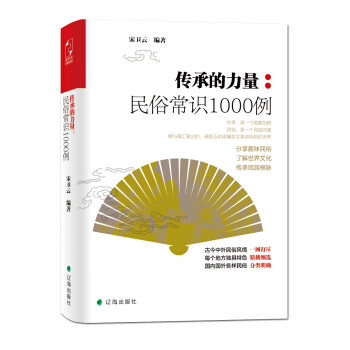 傳承的力量：民俗常識1000例 pdf epub mobi 電子書 下載