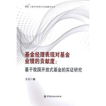 基金經理錶現對基金業績的貢獻度:基於我國開放式基金的實證研究 9787504983541 pdf epub mobi 電子書 下載