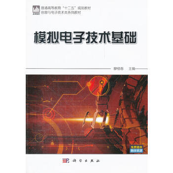 模擬電子技術基礎 pdf epub mobi 電子書 下載