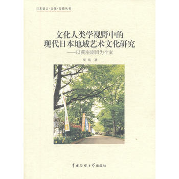 文化人類學視野中的現代日本地域藝術文化研究——以蕨座劇團為個案 pdf epub mobi 電子書 下載