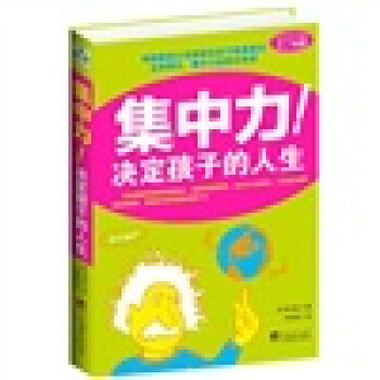 集中力！決定孩子的人生 pdf epub mobi 電子書 下載