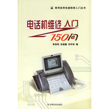 電話機維修入門150問/常用傢用電器維修入門叢書 pdf epub mobi 電子書 下載