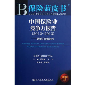 保險藍皮書:中國保險業競爭力報告(2012～2013)--轉型的艱難起步 pdf epub mobi 電子書 下載
