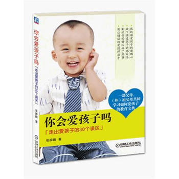 你会爱孩子吗：走出爱孩子的30个误区 pdf epub mobi 电子书 下载