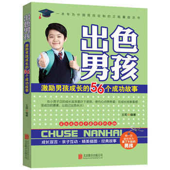 正版新书--出色男孩：激励男孩成长的56个成功故事 王莉 北京联合出版公司 pdf epub mobi 电子书 下载