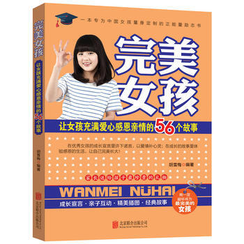 正版新書--女孩：讓女孩充滿愛心感恩親情的56個故事 鬍雪梅 北京聯閤齣版公司 pdf epub mobi 電子書 下載