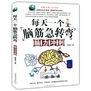 每天一個腦經急轉彎 腦力衝刺(智慧點亮人生書係) pdf epub mobi 電子書 下載