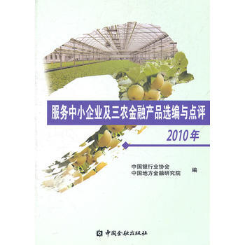 服務中小企業及三農金融産品選編與點評2010 pdf epub mobi 電子書 下載