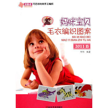 巧藝坊時尚手工編織—— 媽咪寶貝毛衣編織圖案2011B pdf epub mobi 電子書 下載