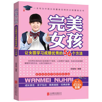 正版新书--女孩：让女孩学习成绩的56个方法 胡雪梅 北京联合出版公司 pdf epub mobi 电子书 下载