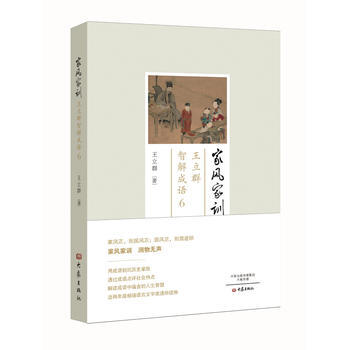 正版新書--傢風傢訓： 王立群智解成語6 王立群 大象齣版社 pdf epub mobi 電子書 下載