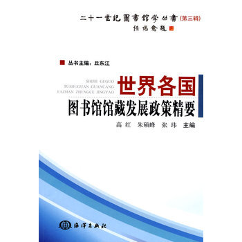 世界各國圖書館館藏發展政策精要
