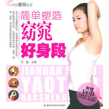 完美健身係列 簡單塑造窈窕好身段 pdf epub mobi 電子書 下載