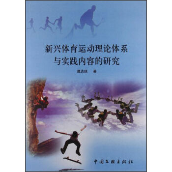 新兴体育运动理论体系与实践内容的研究 pdf epub mobi 电子书 下载