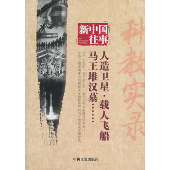 新中國往事 科教實錄 pdf epub mobi 電子書 下載