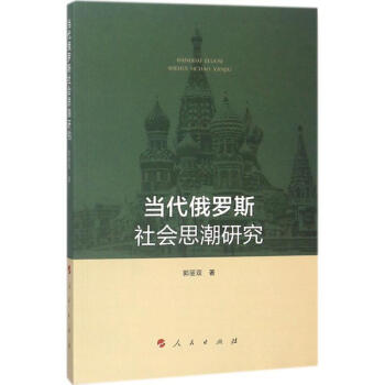 當代俄羅斯社會思潮研究 pdf epub mobi 電子書 下載