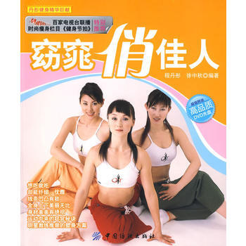 窈窕俏佳人(附盤)丹彤健身精華巨獻 pdf epub mobi 電子書 下載