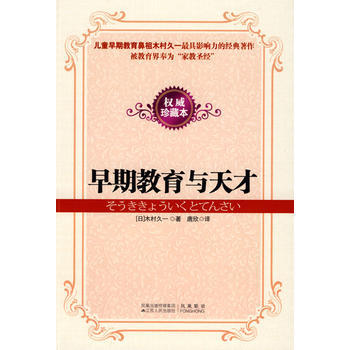 正版新書--早期教育與天纔 (日)木村久一,唐欣 江蘇人民齣版社 pdf epub mobi 電子書 下載