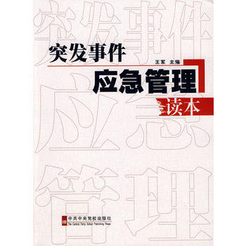 突发事件应急管理读本 pdf epub mobi 电子书 下载