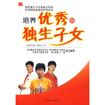 培養的獨生子女 pdf epub mobi 電子書 下載