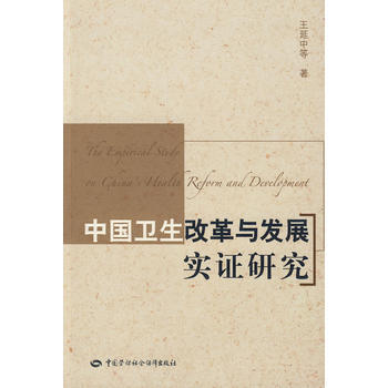 中國衛生改革與發展實證研究 pdf epub mobi 電子書 下載