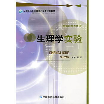 生理学实验 (全国医药职业教育药学类规划教材) pdf epub mobi 电子书 下载