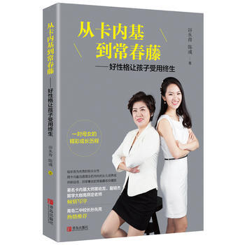 從卡內基到常春藤——好性格讓孩子受用終生 9787555255482 pdf epub mobi 電子書 下載