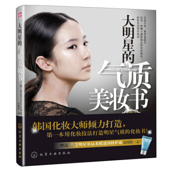 大明星的氣質美妝書 pdf epub mobi 電子書 下載