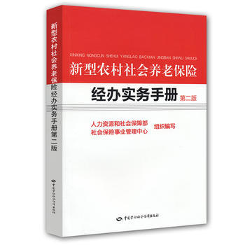 新型農村社會養老保險經辦實務手冊(第2版) pdf epub mobi 電子書 下載