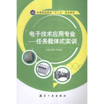 電子技術應用專業:任務載體式實訓 pdf epub mobi 電子書 下載