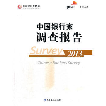中國銀行傢調查報告(2013) pdf epub mobi 電子書 下載