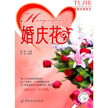 婚慶花 pdf epub mobi 電子書 下載