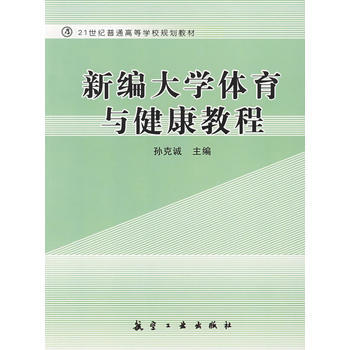 新編大學體育與健康教程 pdf epub mobi 電子書 下載