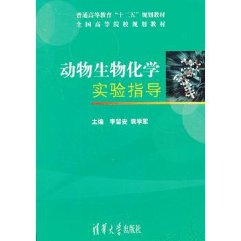 动物生物化学实验指导 pdf epub mobi 电子书 下载