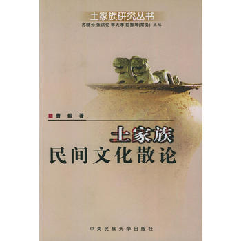 土家族民间文化散论——土家族研究丛书 pdf epub mobi 电子书 下载