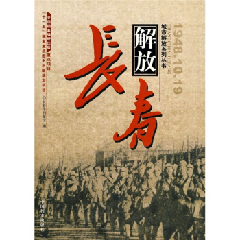 解放长春 pdf epub mobi 电子书 下载