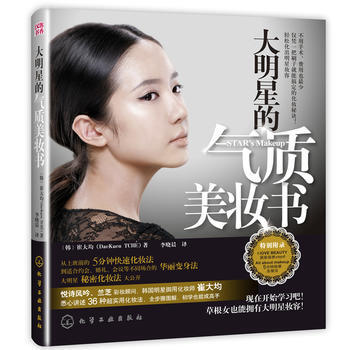 大明星的氣質美妝書 pdf epub mobi 電子書 下載