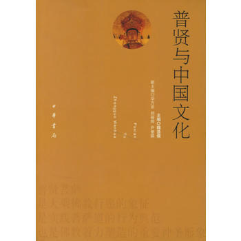 普贤与中国文化 9787101053661 pdf epub mobi 电子书 下载
