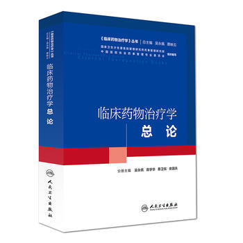 临床药物治疗学 总论(培训教材) pdf epub mobi 电子书 下载