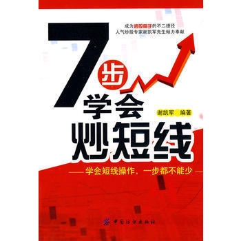 七步學會炒短綫 pdf epub mobi 電子書 下載