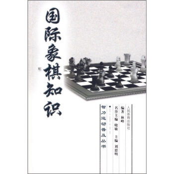 國際象棋知識 pdf epub mobi 電子書 下載