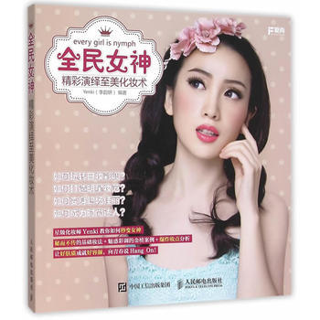 全民女神 精彩演繹至美化妝術 pdf epub mobi 電子書 下載