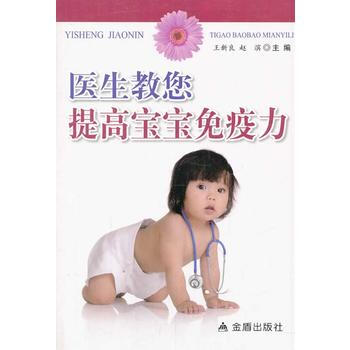 醫生教您提高寶寶免疫力 pdf epub mobi 電子書 下載