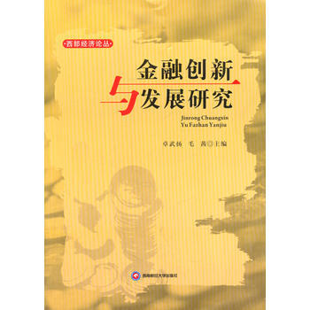金融創新與發展研究 pdf epub mobi 電子書 下載