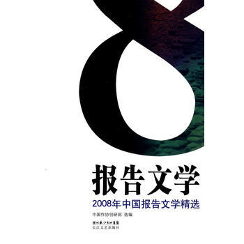 2008年中国报告文学精选 pdf epub mobi 电子书 下载
