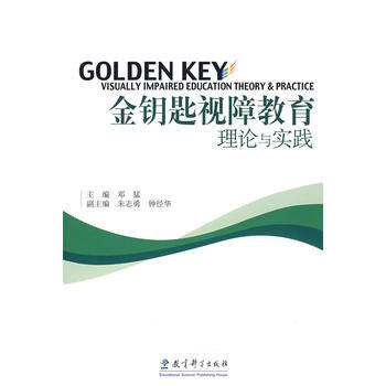 金鑰匙視障教育理論與實踐 pdf epub mobi 電子書 下載